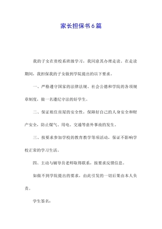 家长担保书6篇