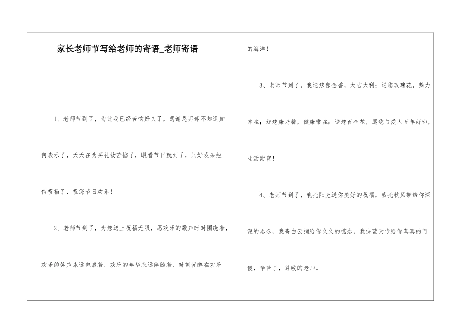 家长教师节写给老师的寄语-教师寄语_第1页