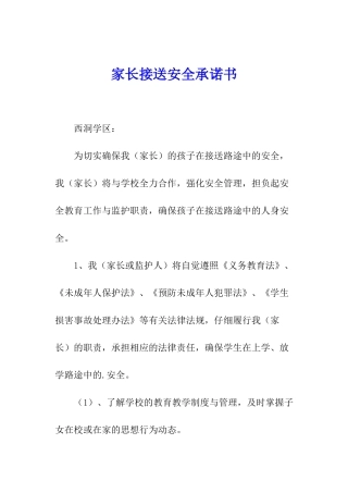 家长接送安全承诺书