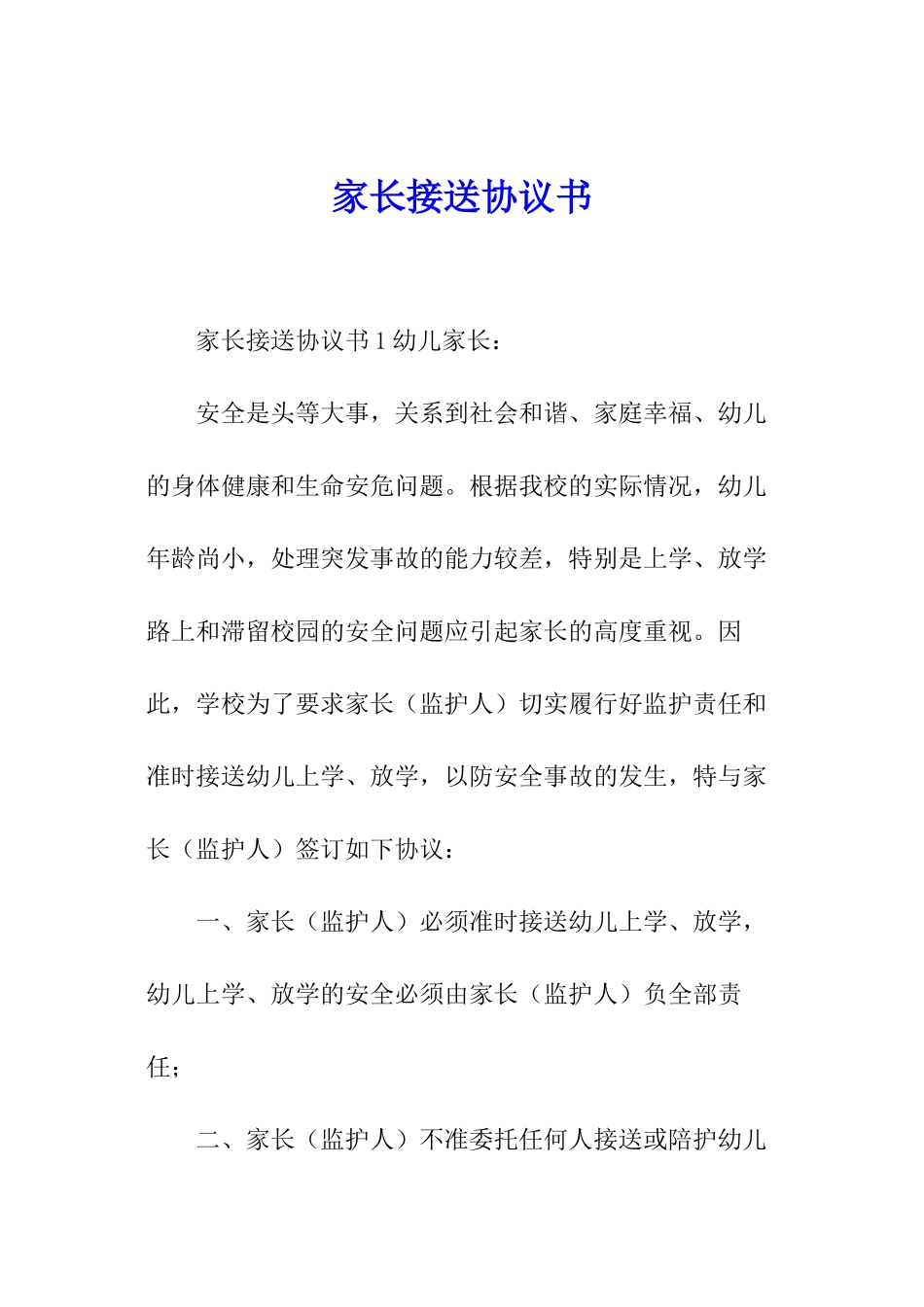 家长接送协议书_第1页