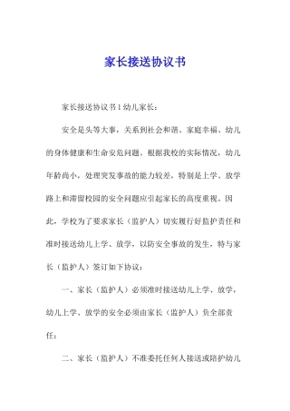 家长接送协议书