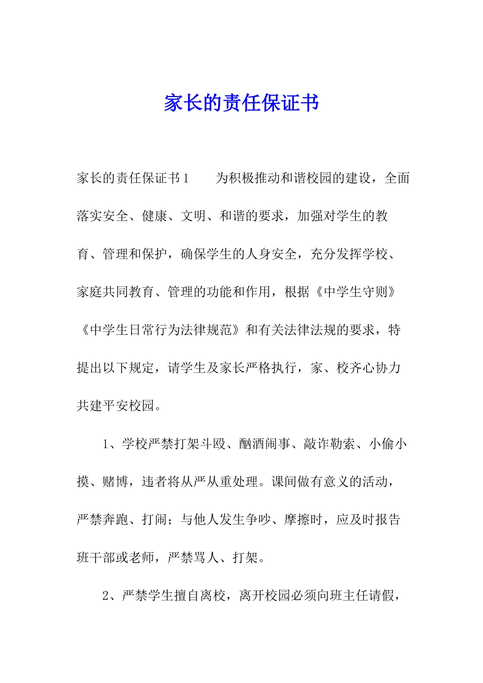 家长的责任保证书_第1页