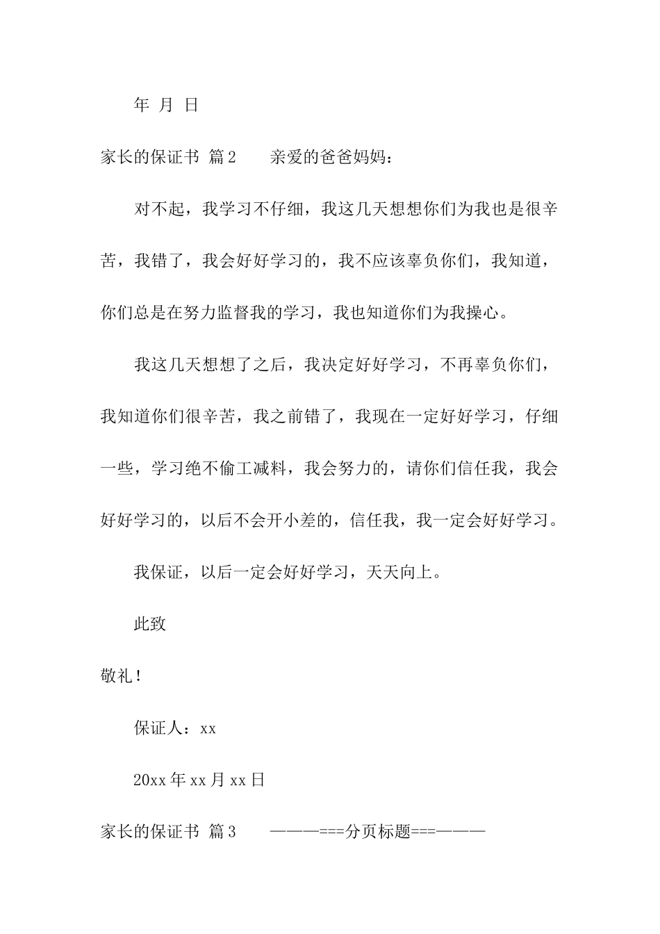家长的保证书模板汇编六篇_第2页