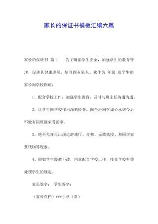 家长的保证书模板汇编六篇
