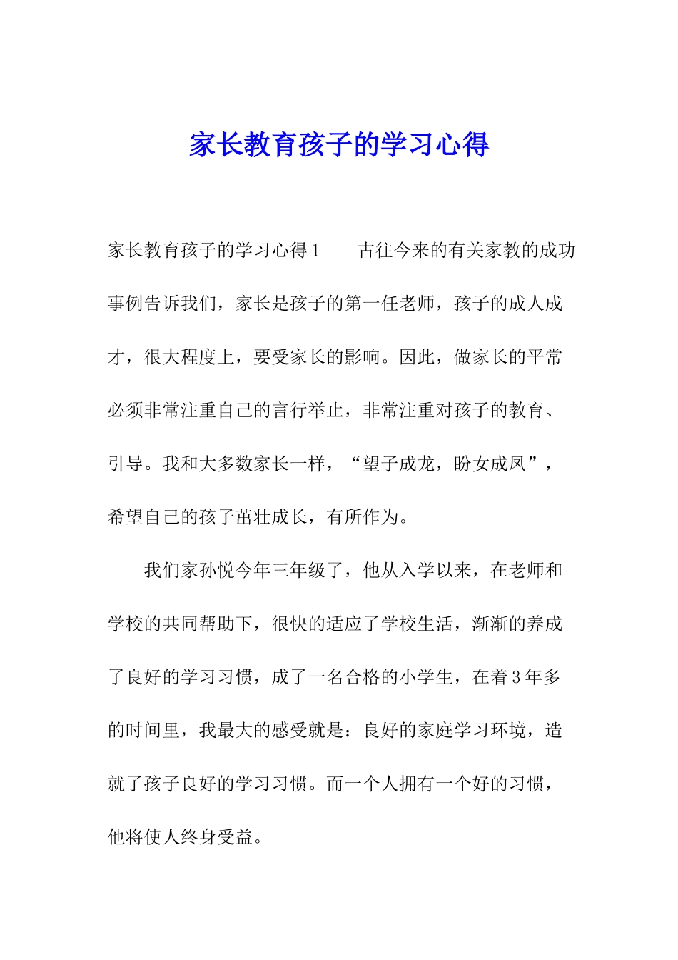 家长教育孩子的学习心得_第1页