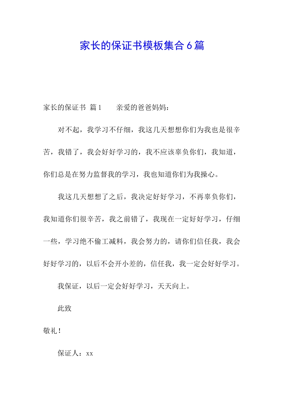 家长的保证书模板集合6篇_第1页