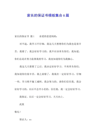 家长的保证书模板集合6篇