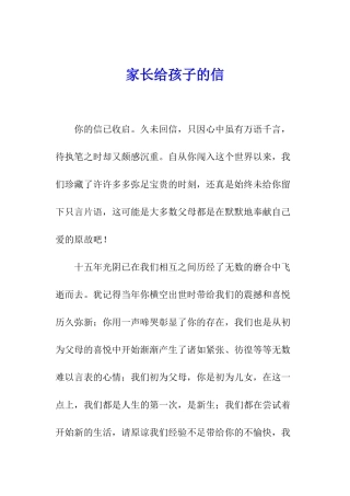 家长给孩子的信