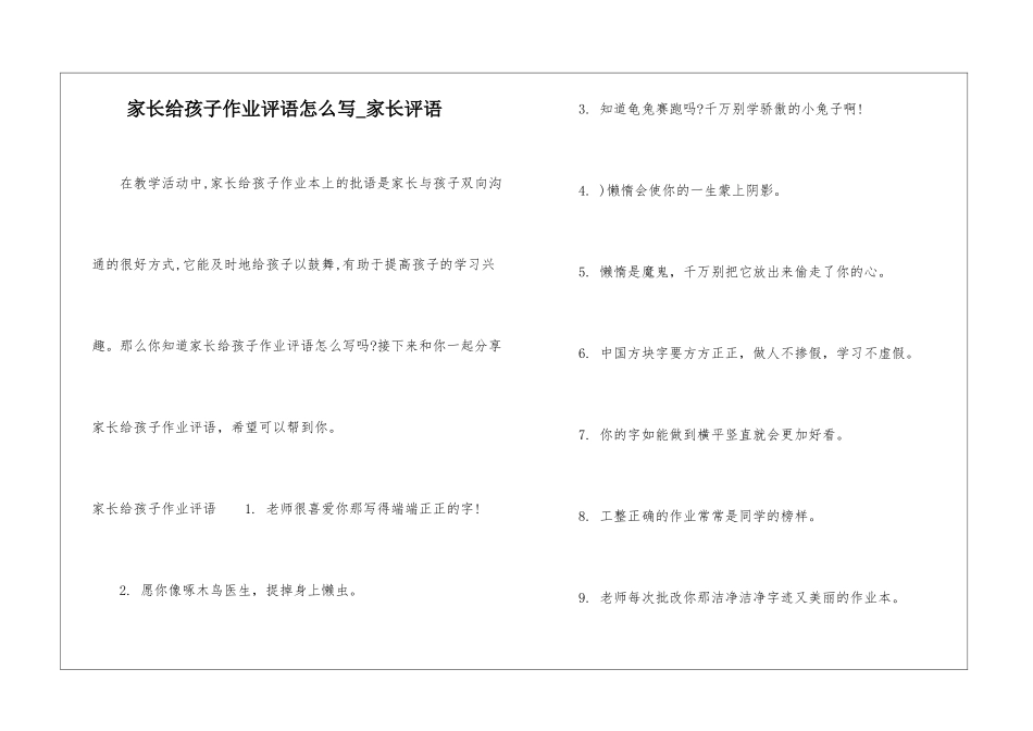 家长给孩子作业评语怎么写-家长评语_第1页