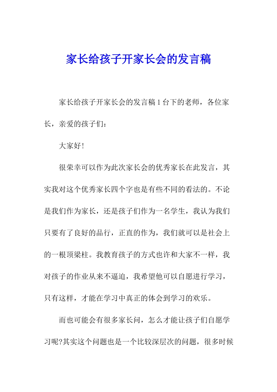 家长给孩子开家长会的发言稿_第1页
