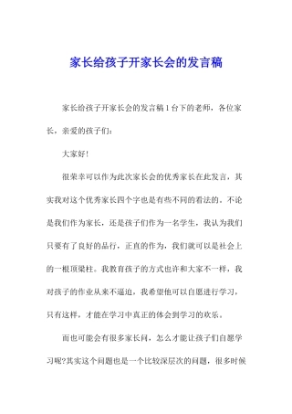 家长给孩子开家长会的发言稿