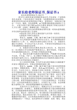 家长给老师保证书-保证书x
