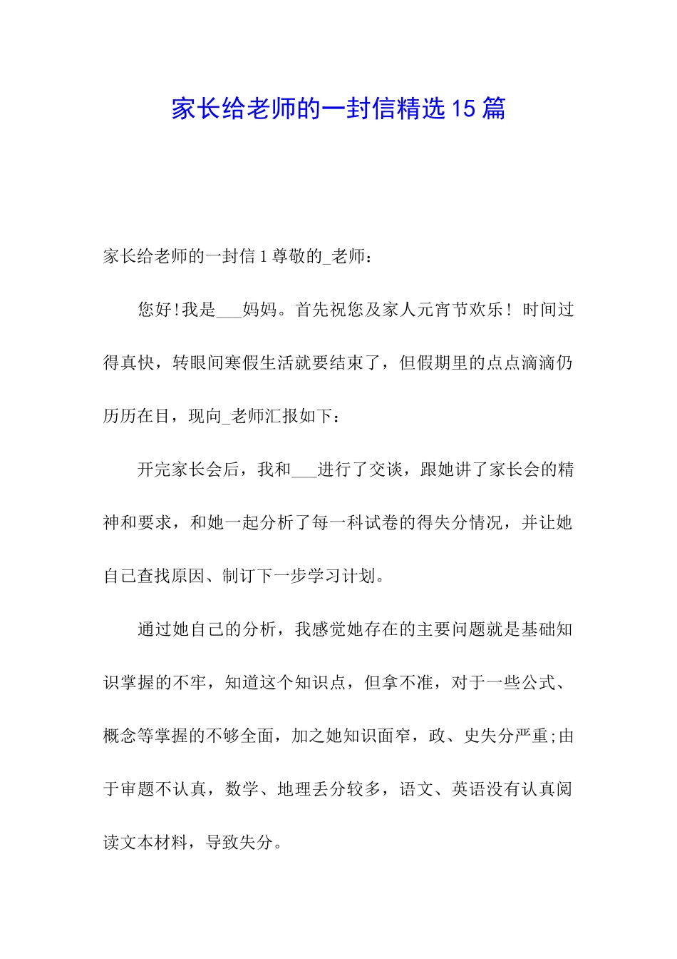家长给老师的一封信精选15篇_第1页