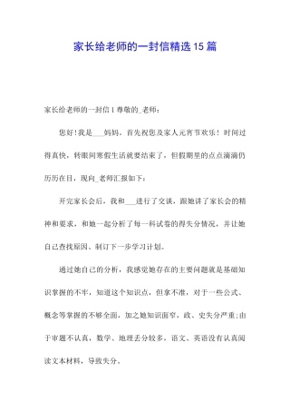 家长给老师的一封信精选15篇