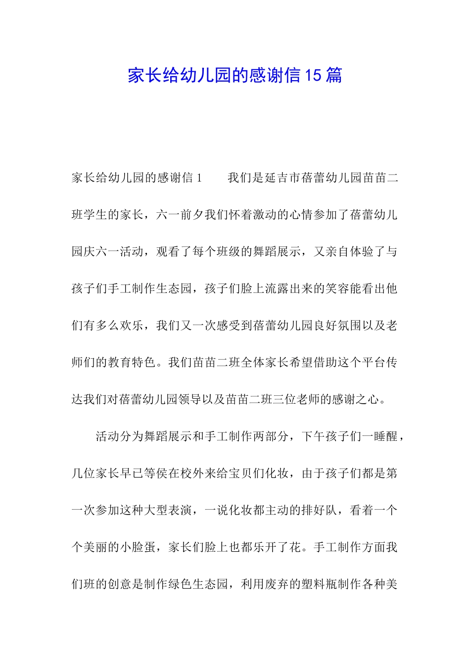家长给幼儿园的感谢信15篇_第1页