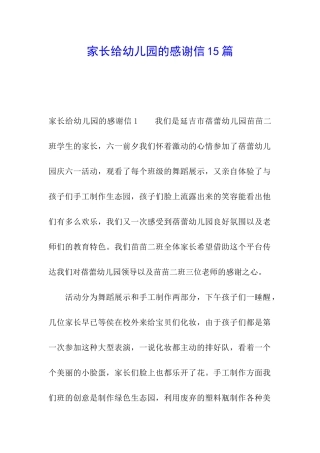 家长给幼儿园的感谢信15篇
