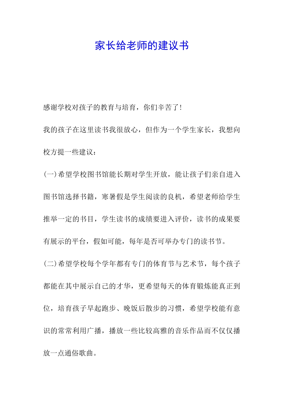 家长给老师的建议书_第1页