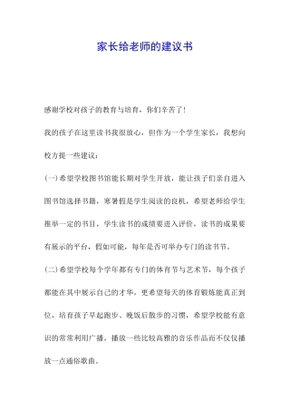 家长给老师的建议书