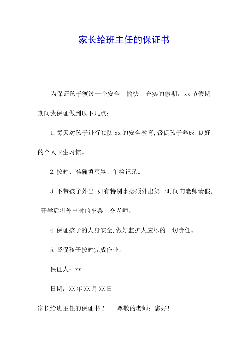 家长给班主任的保证书_第1页