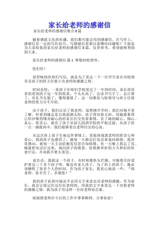 家长给老师的感谢信