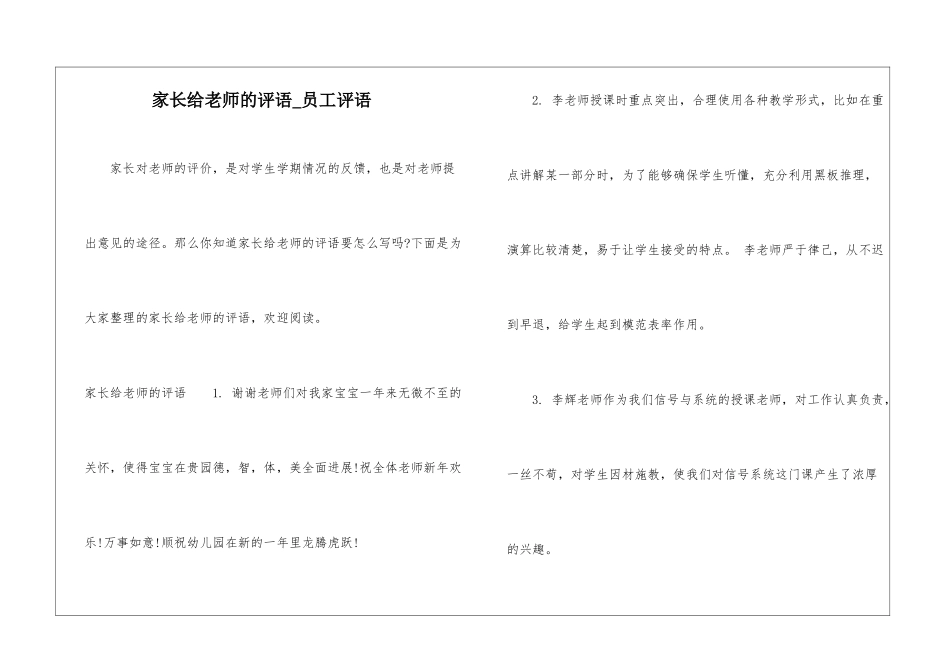 家长给老师的评语-员工评语_第1页