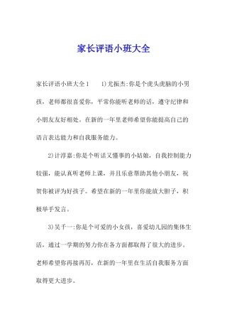 家长评语小班大全