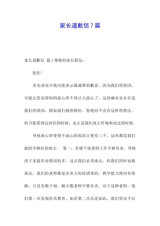家长道歉信7篇
