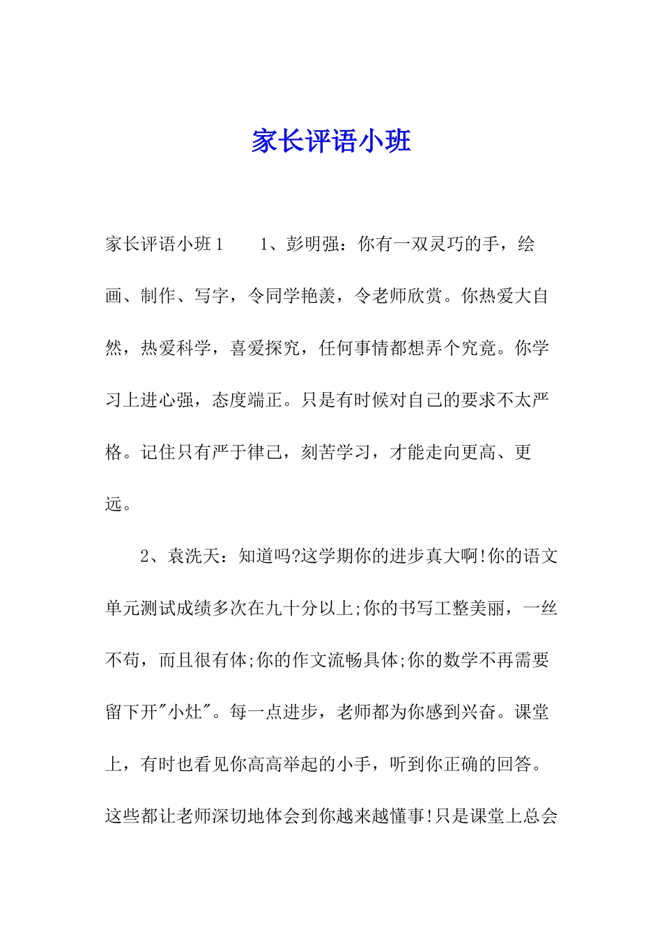 家长评语小班_第1页
