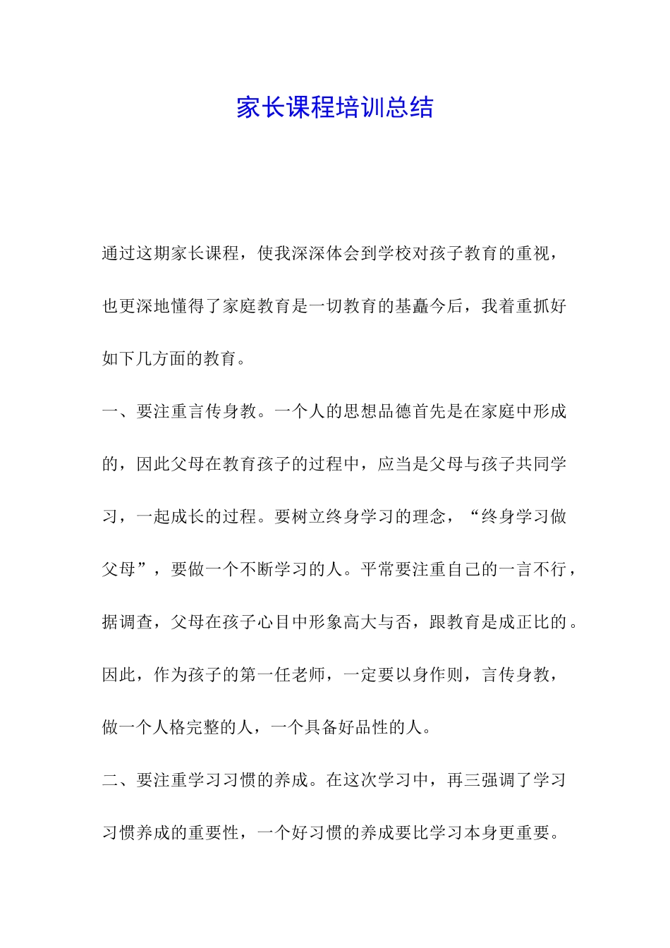 家长课程培训总结_第1页