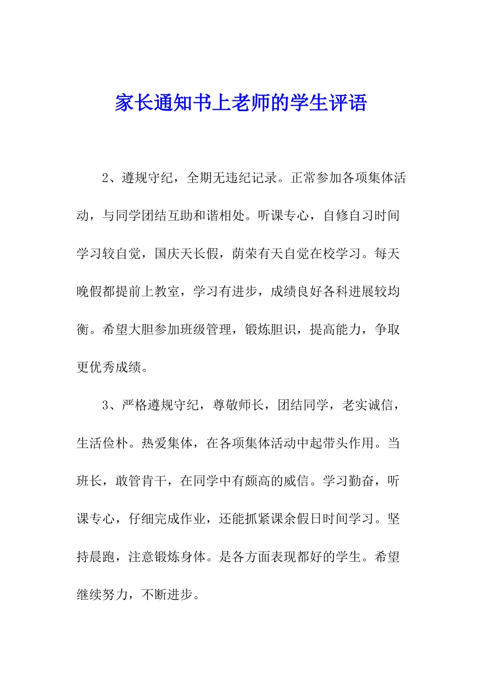 家长通知书上教师的学生评语_第1页