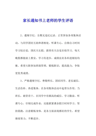 家长通知书上教师的学生评语