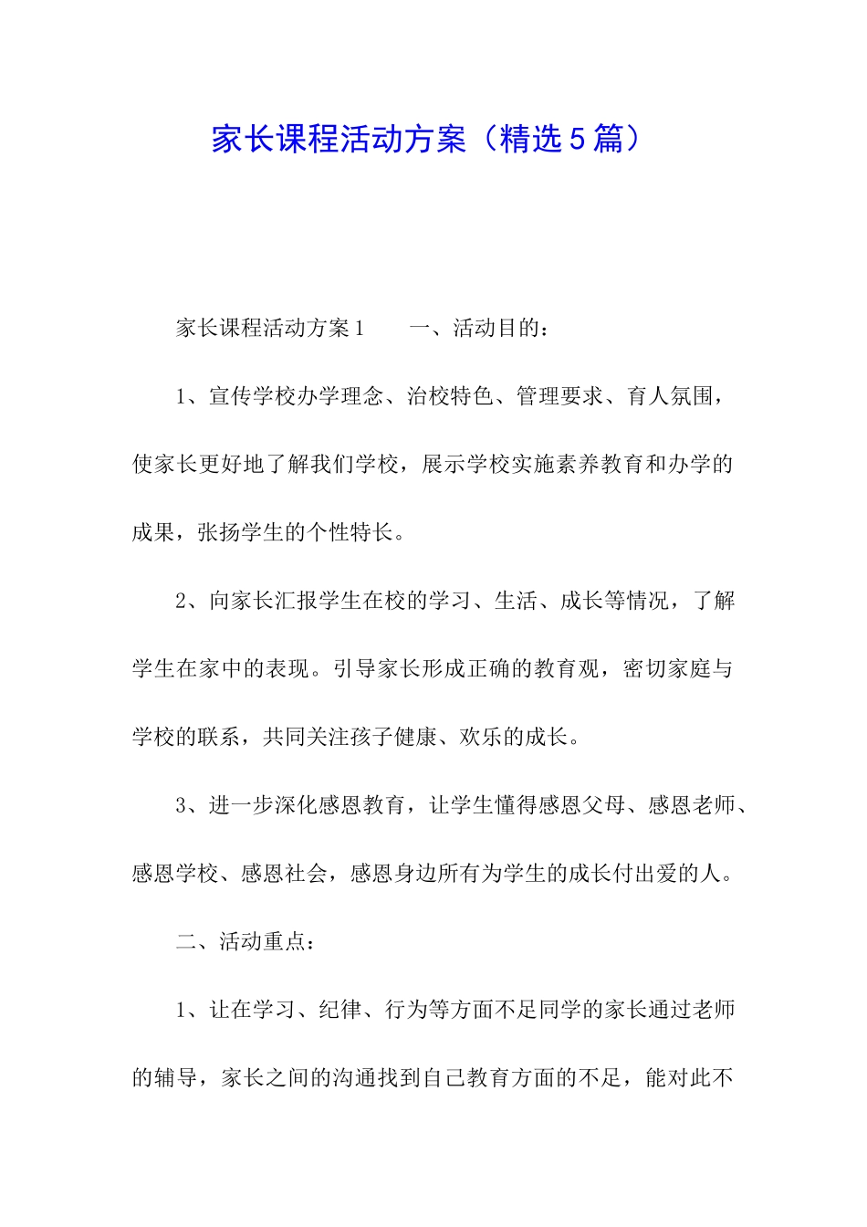 家长课程活动方案_第1页