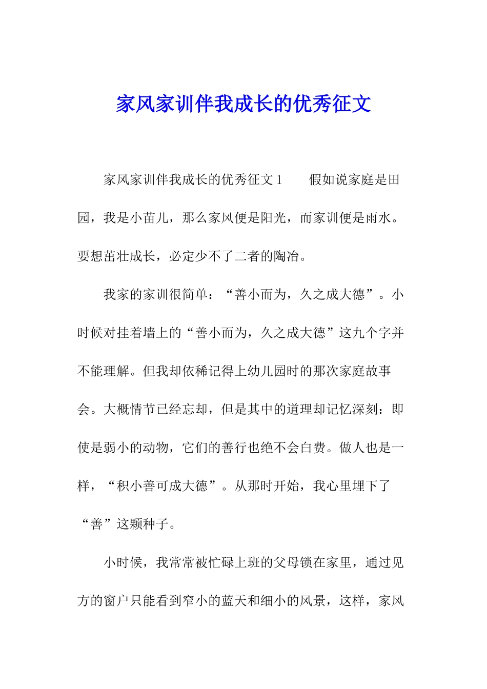 家风家训伴我成长的优秀征文_第1页