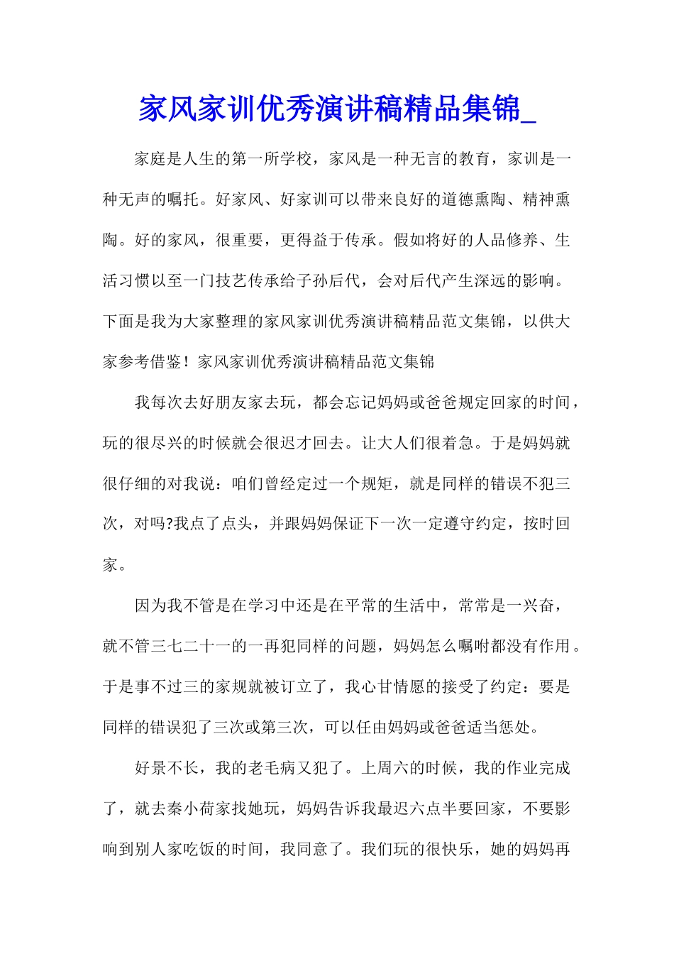家风家训优秀演讲稿精品集锦_第1页