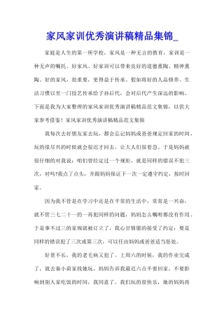 家风家训优秀演讲稿精品集锦