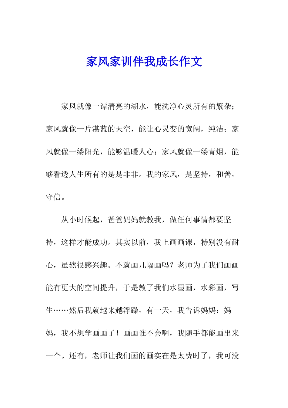 家风家训伴我成长作文_第1页