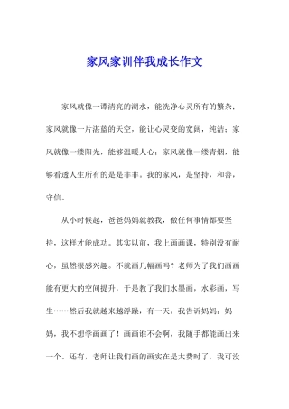 家风家训伴我成长作文