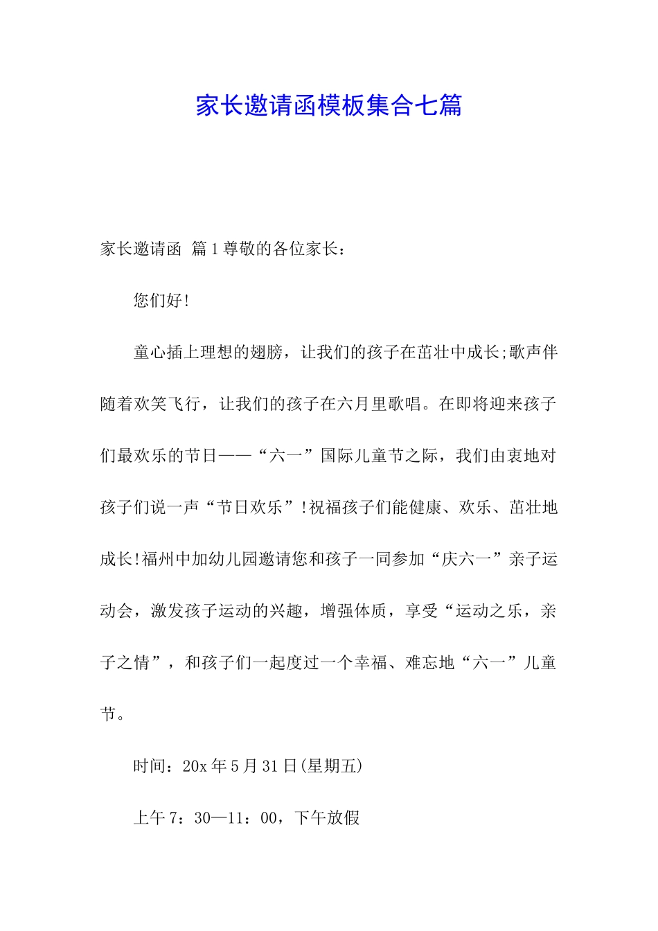 家长邀请函模板集合七篇_第1页