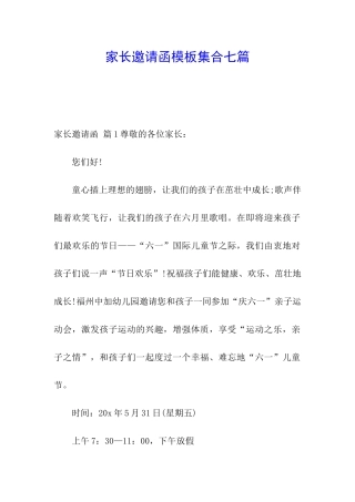 家长邀请函模板集合七篇