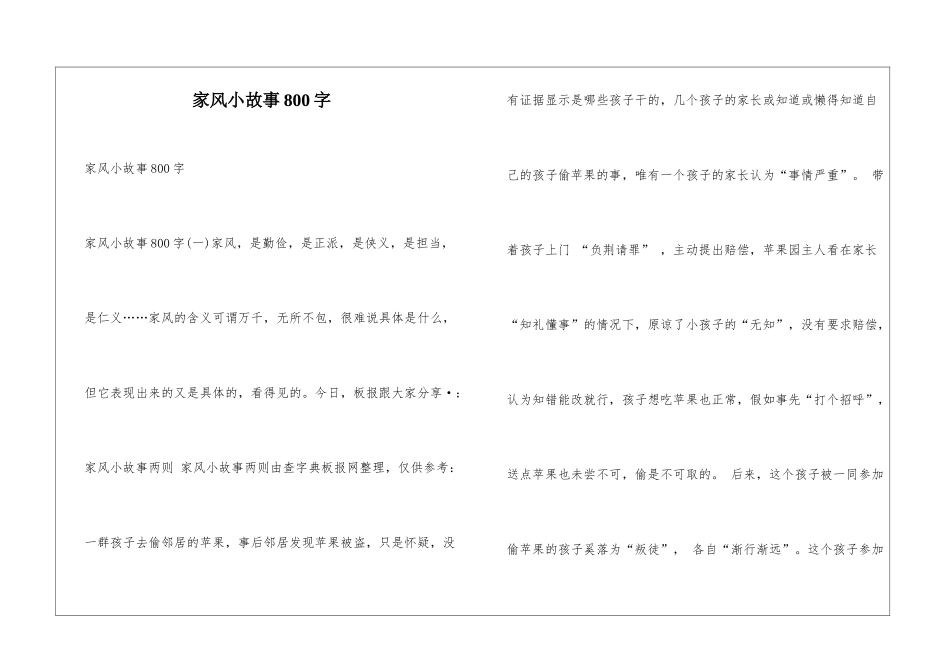 家风小故事800字_第1页