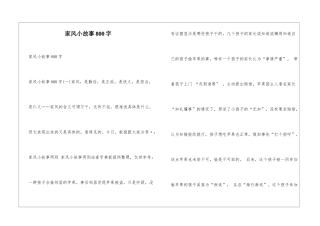 家风小故事800字