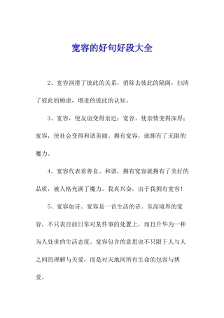 宽容的好句好段大全