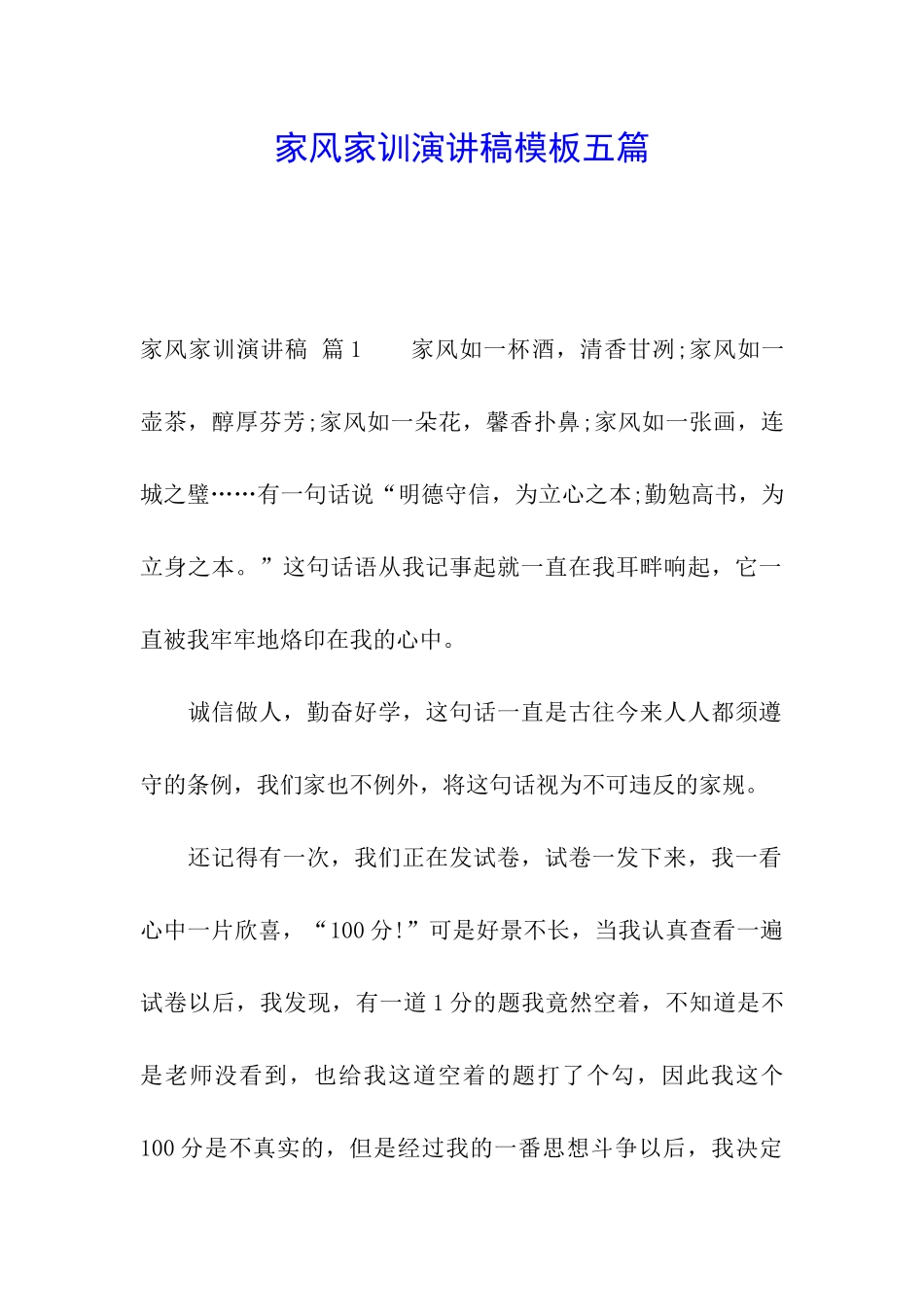 家风家训演讲稿模板五篇_第1页