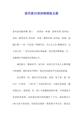 家风家训演讲稿模板五篇
