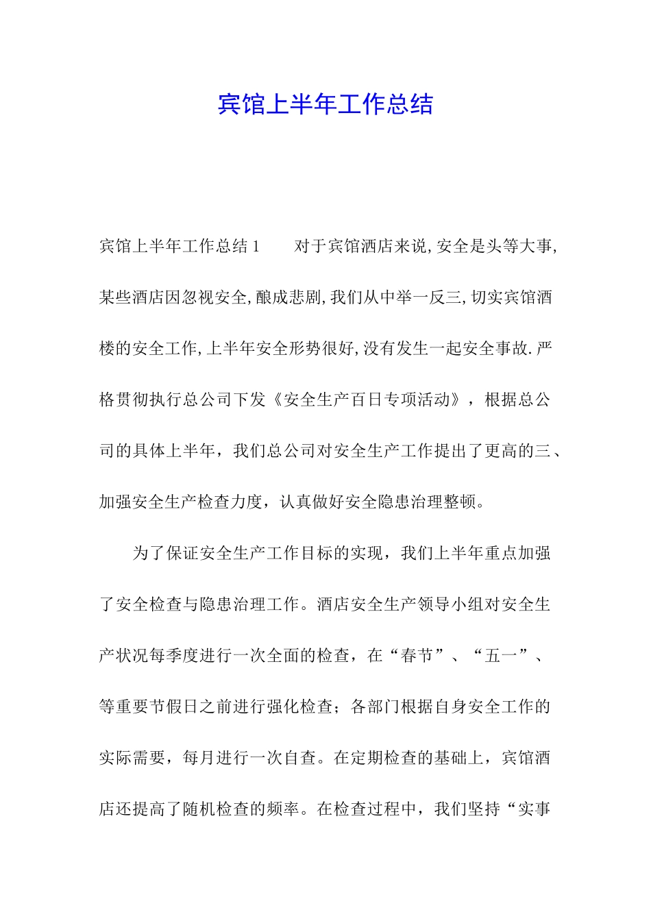 宾馆上半年工作总结_第1页