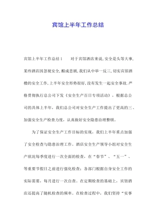 宾馆上半年工作总结