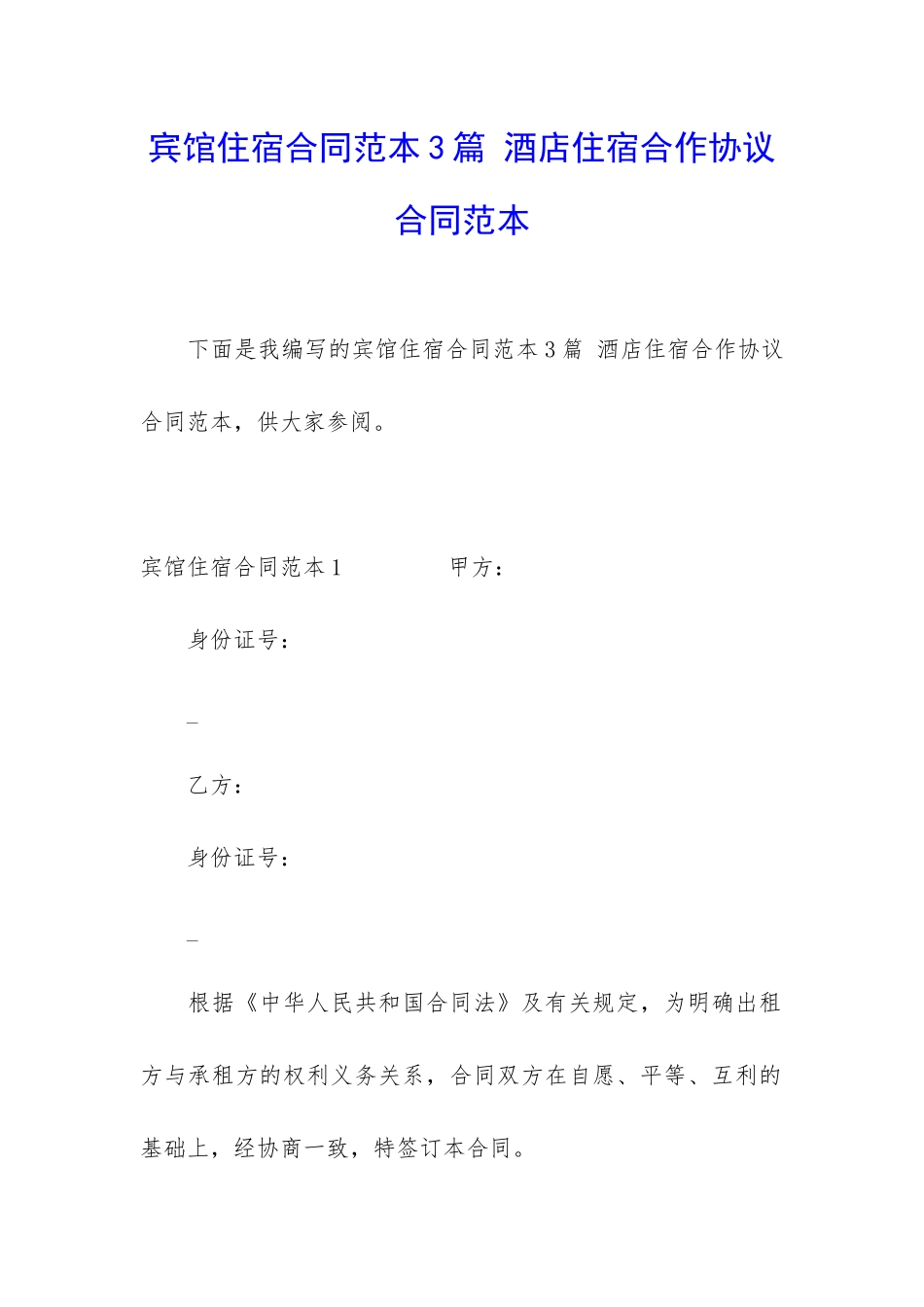 宾馆住宿合同范本3篇-酒店住宿合作协议合同范本_第1页