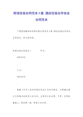 宾馆住宿合同范本3篇-酒店住宿合作协议合同范本