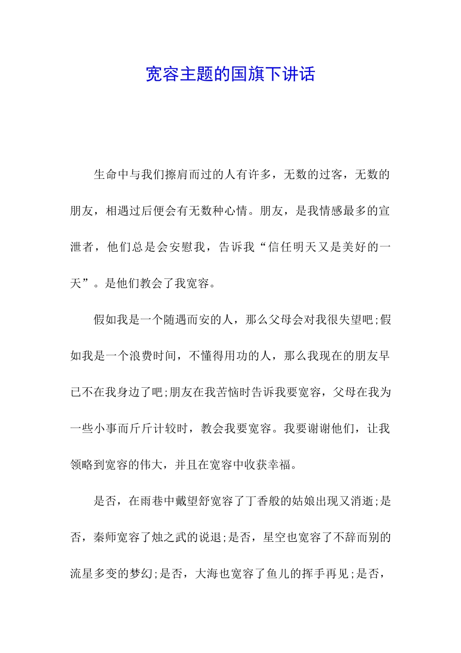 宽容主题的国旗下讲话_第1页