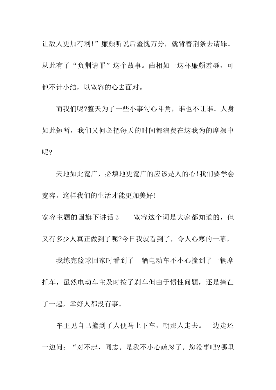 宽容主题的国旗下讲话_第3页